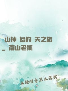從山神開始的諸天之旅