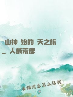 從山神開始的諸天之旅