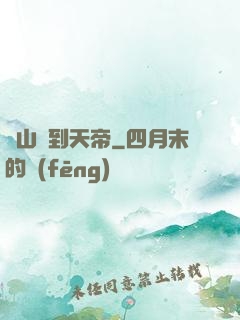 從山賊到天帝