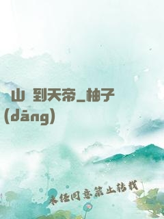 從山賊到天帝
