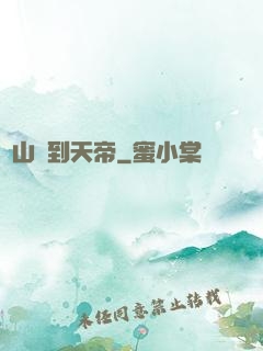 從山賊到天帝