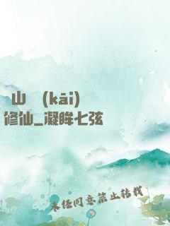 從山賊開(kāi)啟修仙