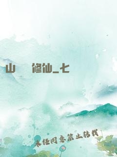 從山賊開啟修仙