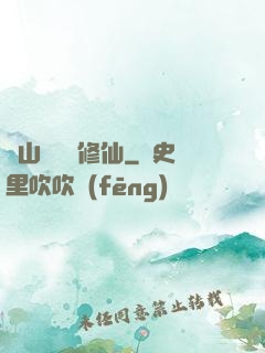 從山賊開啟修仙