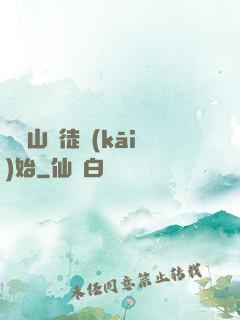 從嶗山棄徒開(kāi)始