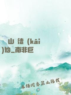 從嶗山棄徒開(kāi)始