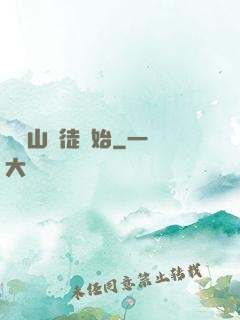 從嶗山棄徒開始