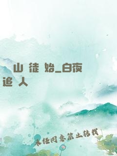 從嶗山棄徒開始