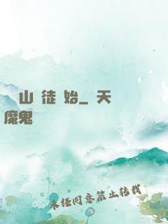 從嶗山棄徒開始