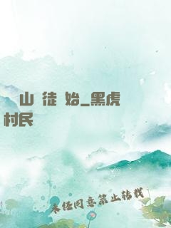從嶗山棄徒開始