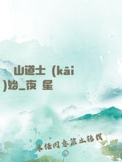 從嶗山道士開(kāi)始