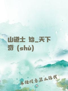 從嶗山道士開始