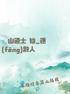從嶗山道士開始