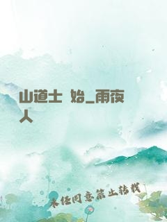 從嶗山道士開始