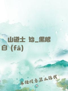 從嶗山道士開始