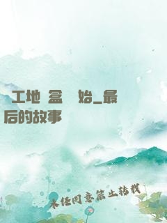 從工地賣盒飯開始