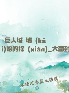 從巨人城廢墟開(kāi)始的探險(xiǎn)