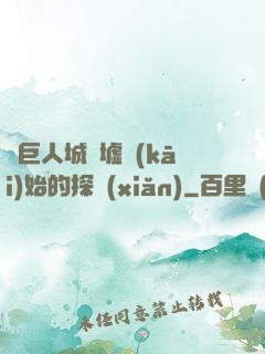 從巨人城廢墟開(kāi)始的探險(xiǎn)