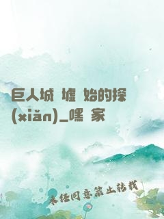 從巨人城廢墟開始的探險(xiǎn)