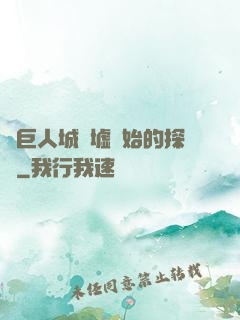 從巨人城廢墟開始的探險
