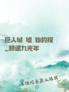 從巨人城廢墟開始的探險