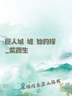 從巨人城廢墟開始的探險