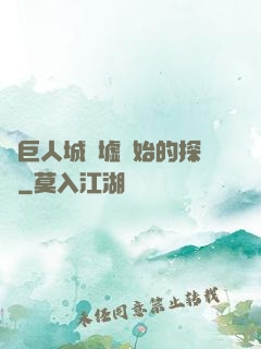 從巨人城廢墟開始的探險