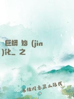 從巨蟒開始進(jìn)化