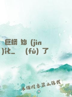 從巨蟒開始進(jìn)化