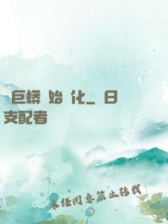 從巨蟒開始進化