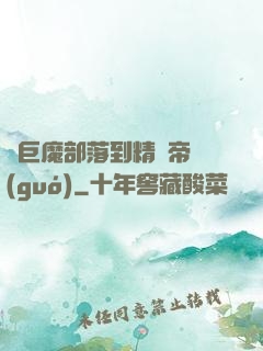 從巨魔部落到精靈帝國(guó)