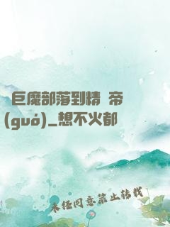 從巨魔部落到精靈帝國(guó)