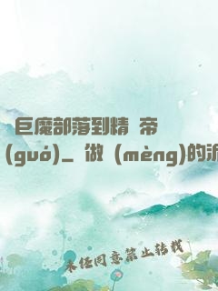 從巨魔部落到精靈帝國(guó)