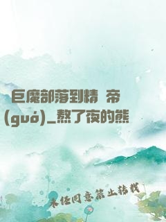 從巨魔部落到精靈帝國(guó)