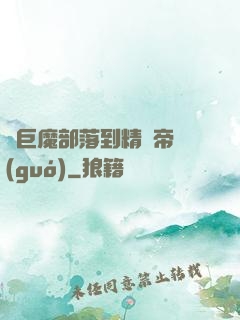 從巨魔部落到精靈帝國(guó)