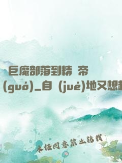 從巨魔部落到精靈帝國(guó)