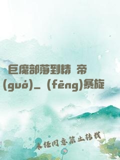 從巨魔部落到精靈帝國(guó)