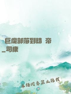 從巨魔部落到精靈帝國