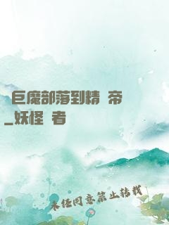 從巨魔部落到精靈帝國