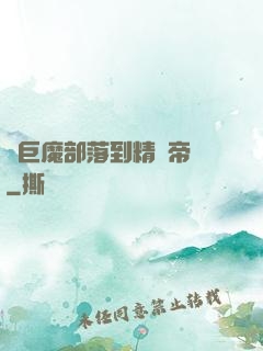 從巨魔部落到精靈帝國