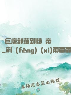 從巨魔部落到精靈帝國