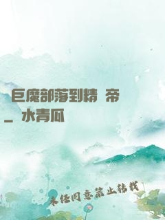 從巨魔部落到精靈帝國