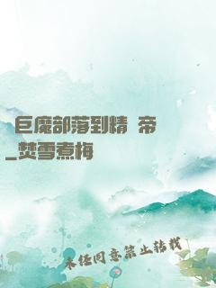 從巨魔部落到精靈帝國