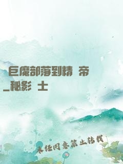 從巨魔部落到精靈帝國