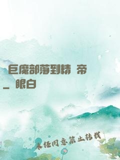 從巨魔部落到精靈帝國