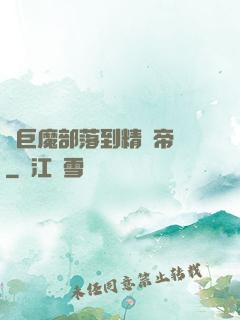 從巨魔部落到精靈帝國