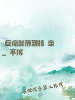從巨魔部落到精靈帝國