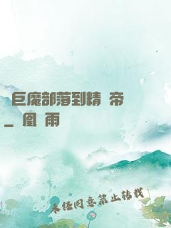 從巨魔部落到精靈帝國