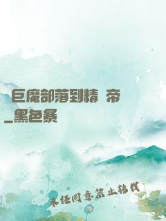從巨魔部落到精靈帝國