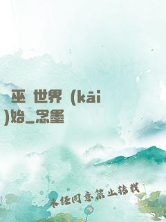 從巫師世界開(kāi)始